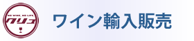 オーガニックワイン輸入販売