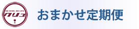 おまかせ定期便